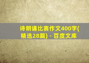 诗朗诵比赛作文400字(精选28篇) - 百度文库